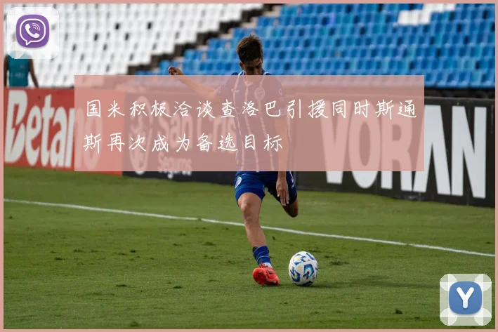 国米积极洽谈查洛巴引援同时斯通斯再次成为备选目标