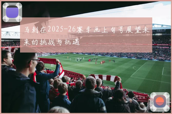 马刺在2025-26赛季画上句号展望未来的挑战与机遇